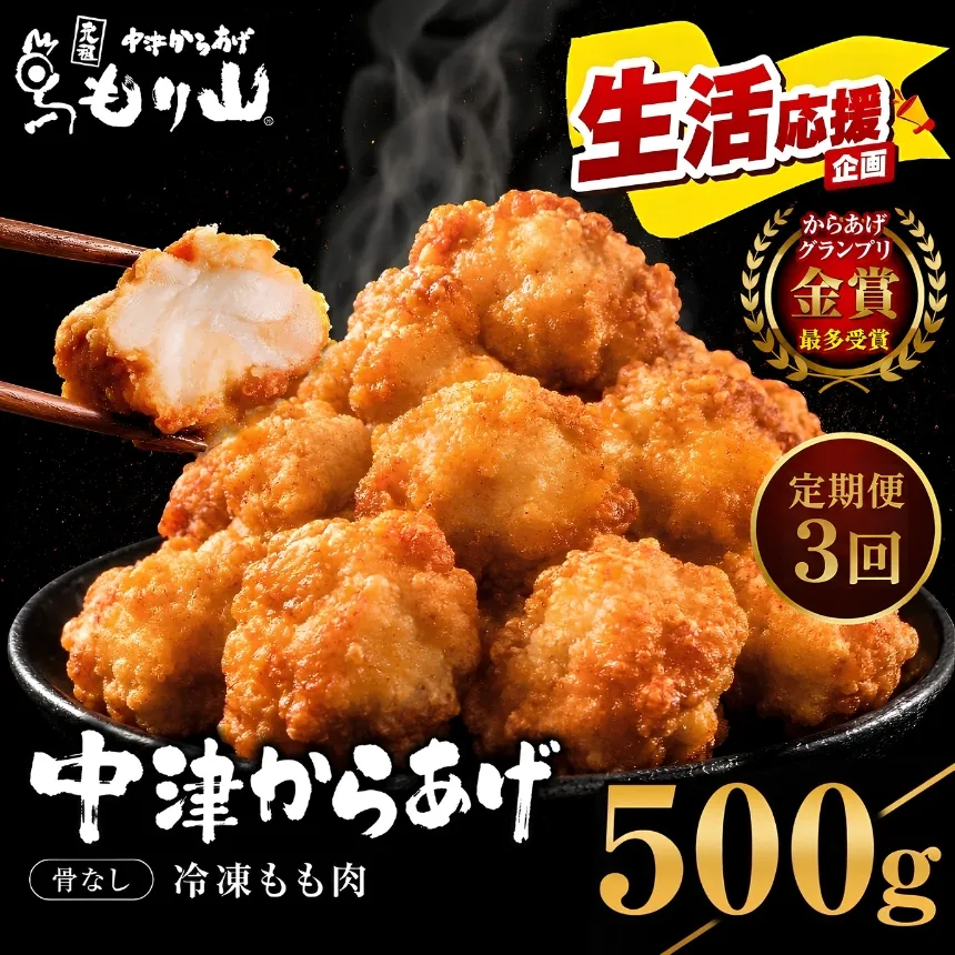 【定期便3回】 元祖 中津からあげ もり山 骨なし もも肉 500g | お肉 肉 おにく にく 家庭調理 中津からあげ 唐揚げ からあげ から揚げ 冷凍 冷凍食品 お弁当 弁当 おかず お惣菜 惣菜 おつまみ 大分県 中津市