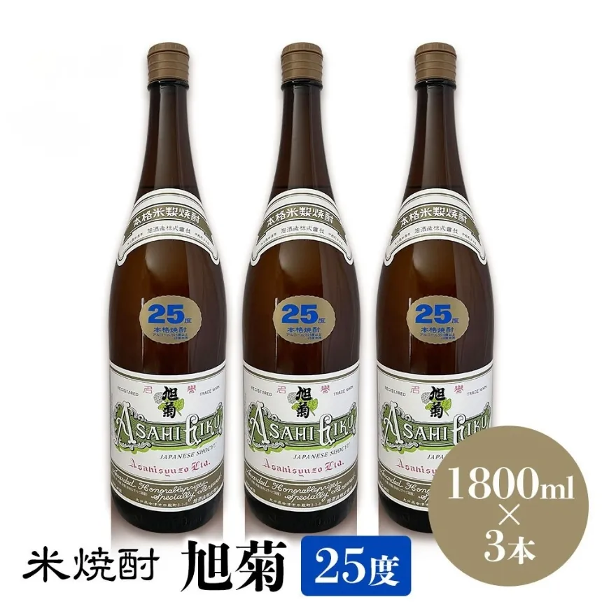 米焼酎 旭菊 25度 1,800ml×3本 | 大分県中津市の地酒 焼酎 酒 アルコール 大分県産 九州産 中津市 国産 送料無料