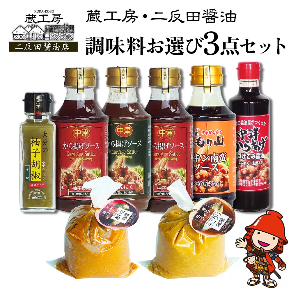 蔵工房・二反田醤油 調味料お選び3点セット | 調味料 中津からあげ漬け込み醤油 もり山チキン南蛮ソース から揚げげソース柚子・にんにく 柚子胡椒 合わせ味噌 米麹味噌 万能ソース 醤油 しょうゆ 味噌 ソース セット 大分県 中津市