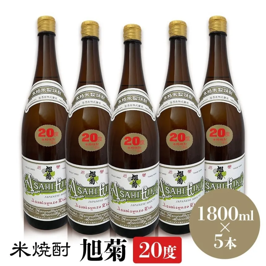 米焼酎 旭菊 20度 1,800ml×5本 | 大分県中津市の地酒 焼酎 酒 アルコール 大分県産 九州産 中津市 国産 送料無料