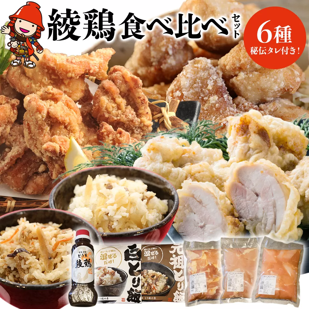 中津のからあげ 綾鶏 食べ比べ セット ( 片栗粉 、 天ぷら粉 付き ) | 唐揚げ ・ とり天 ・ とり飯の素 家庭調理 中津からあげ 唐揚げ からあげ から揚げ 鶏 鶏肉 天ぷら とり飯 鶏飯 素 お弁当 弁当 おかず お惣菜 惣菜 おつまみ 大分県 中津市