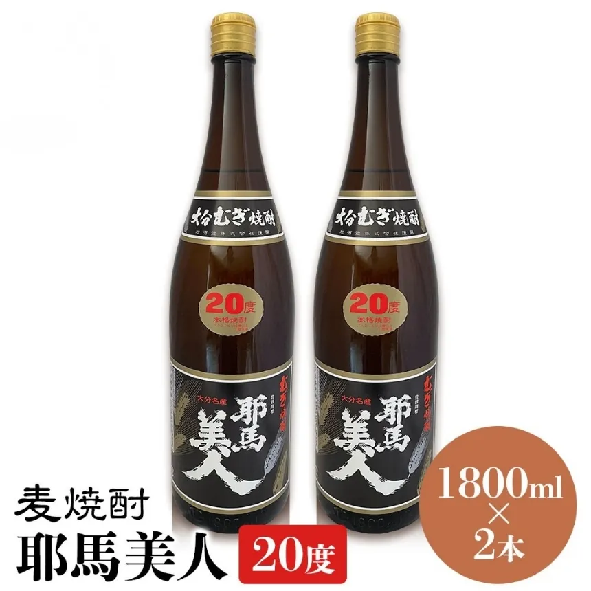 麦焼酎 耶馬美人 20度 1,800ml×2本 | 大分県中津市の地酒 焼酎 酒 アルコール 大分県産 九州産 中津市 国産 送料無料