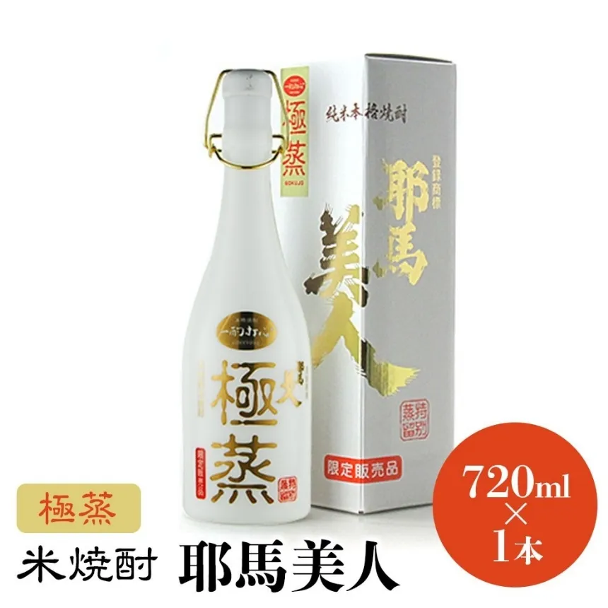 米焼酎 耶馬美人 極蒸 25度 720ml×1本 | 大分県中津市の地酒 焼酎 酒 アルコール 大分県産 九州産 中津市 国産 送料無料