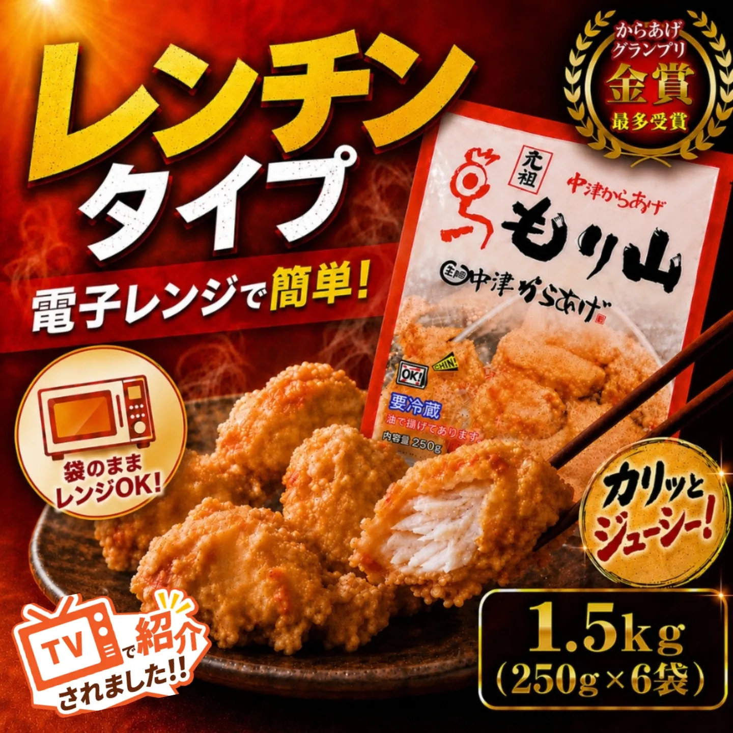 元祖 中津からあげ もり山 レンジアップ 1.5kg ( 250g × 6 袋 ) | 簡単 調理 調理済み 唐揚げ からあげ から揚げ 鶏 鶏肉 冷凍食品 お弁当 弁当 おかず お惣菜 惣菜 おつまみ 大分県 中津市