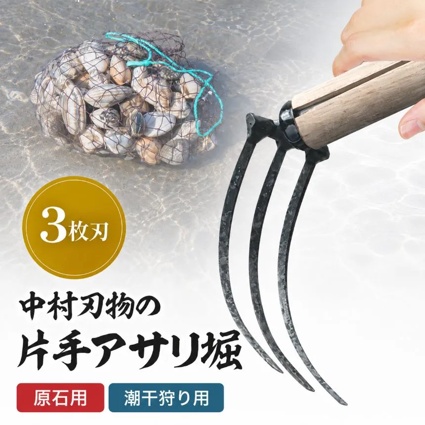中村刃物 石原用片手アサリ掘 3本刃 | アサリ堀 潮干狩り 道具 原石用 貝取り 貝堀 レジャー 熊手 くまで レーキ 日本製 大分県産 九州産 中津市 可