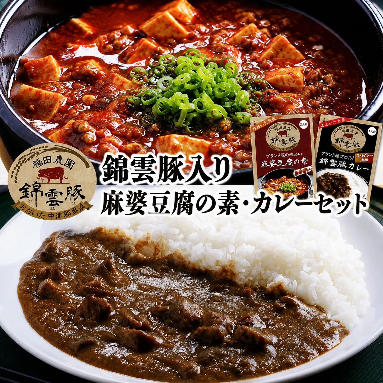 錦雲豚　麻婆豆腐の素 200g×2 錦雲豚カレー 200g×4 | マーボー 麻婆豆腐 マーボー豆腐 レトルトカレー ポークカレー カレー セット 詰め合わせ 常温保存 非常食 備蓄 お惣菜 惣菜 お弁当 弁当 おかず 大分県 中津市