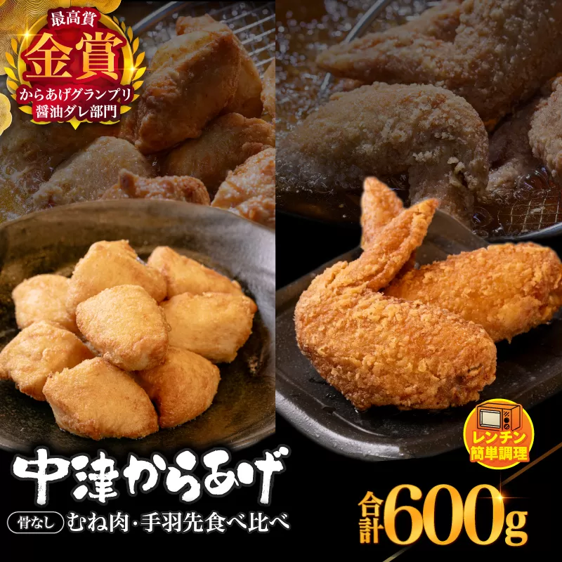 からあげグランプリ金賞 鳥しん 九州産 若鶏 からあげ 骨なしむね肉300g(約8個入) ・手羽先300g(約5本入) | 調理済み 中津からあげ 唐揚げ からあげ から揚げ レンジ 冷凍 冷凍食品 お弁当 弁当 おかず お惣菜 おつまみ お肉 肉 鶏 鶏肉 大分県 中津市