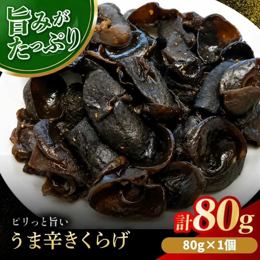 うま辛きくらげ 80g × 1個 | うま辛 うま辛きくらげ きくらげ キクラゲ 木耳 唐辛子 懐かしい味 ご飯のお供 お茶漬け 佃煮 惣菜 おかず おつまみ 国産 九州産 大分県 中津市