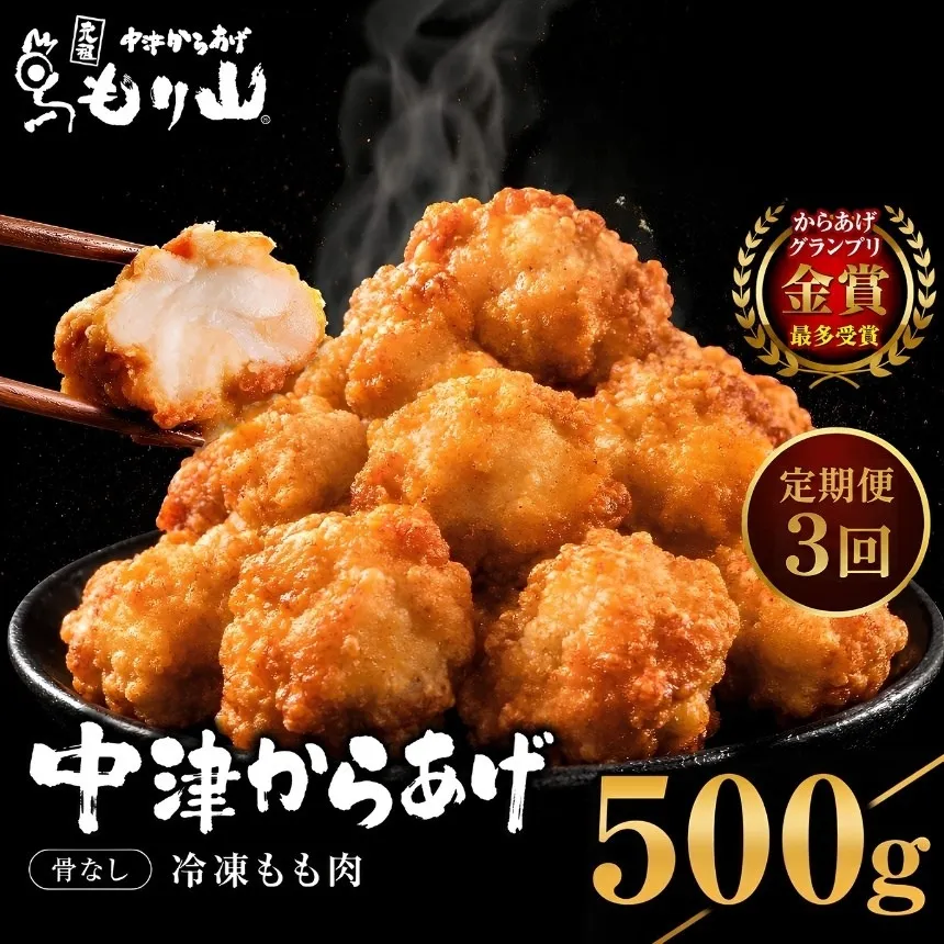 【定期便3回】 元祖 中津からあげ もり山 骨なし もも肉 500g | お肉 肉 おにく にく 家庭調理 中津からあげ 唐揚げ からあげ から揚げ 冷凍 冷凍食品 お弁当 弁当 おかず お惣菜 惣菜 おつまみ 大分県 中津市