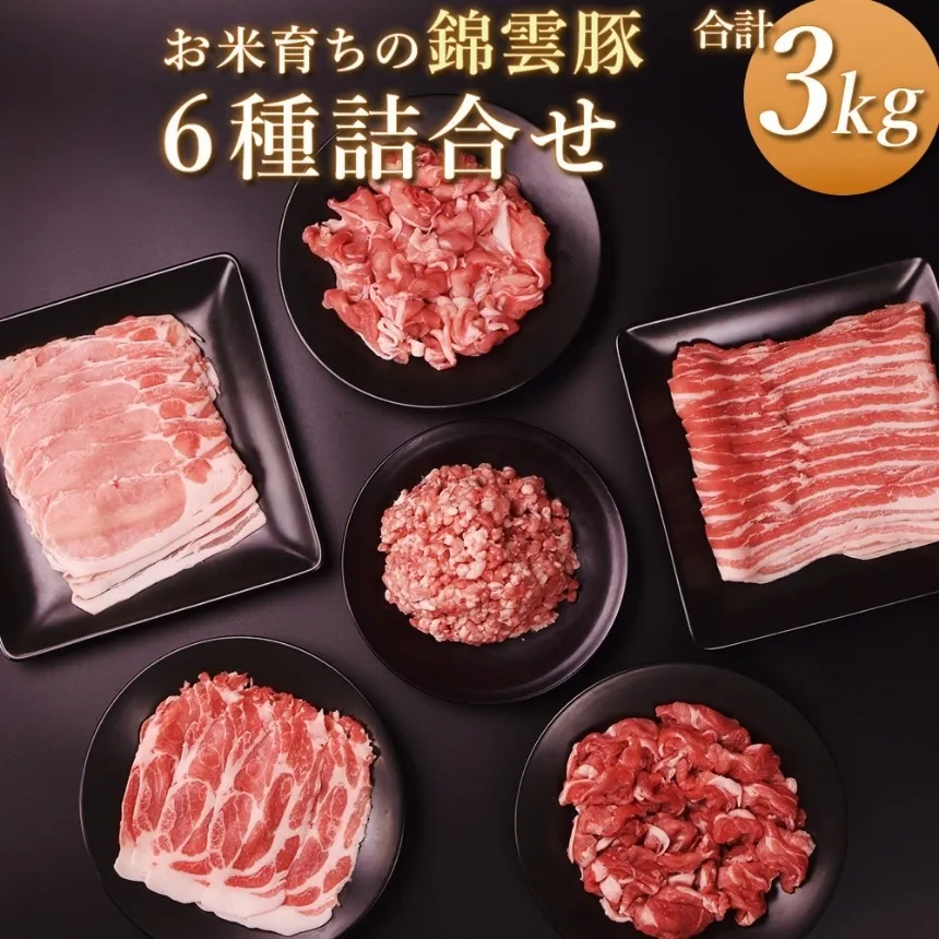 高級 ブランド 錦雲豚 たっぷり 3kg 詰め合わせ 6種 セット | お米育ちの 錦雲豚 しゃぶしゃぶ 生姜焼き 丼 バラ ロース モモ ミンチ うで 豚肉 冷凍 送料無料