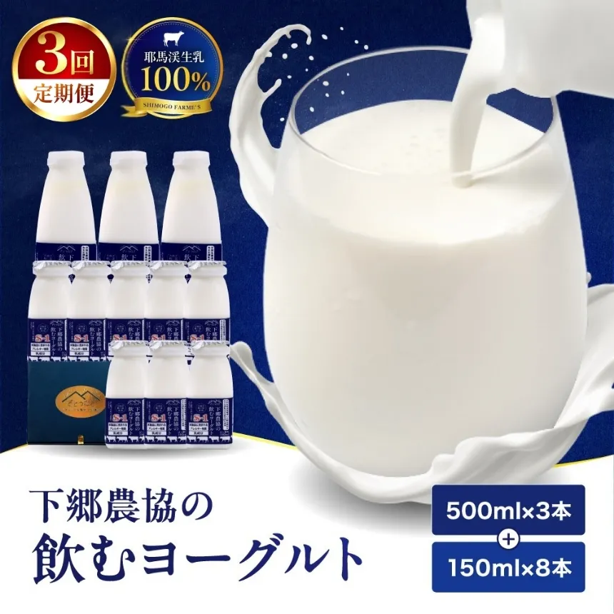 【定期便3回】下郷農協の飲むヨーグルトS-1 | 飲むヨーグルト ヨーグルト 乳酸菌 牛乳 生乳 乳製品 乳飲料 飲料 腸活 発酵食品 健康食品  定期 定期便 大分県 中津市