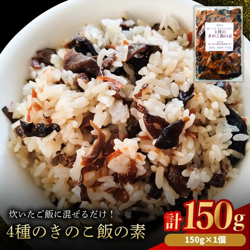 4種のきのこ飯の素 150g×1個 | 混ぜご飯の素 混ぜ込みご飯 きのこご飯 きのこ飯 きのこ 椎茸 平茸 きくらげ なめこ 混ぜるだけ 簡単ご飯 時短 釜飯 五目ご飯 大分県 中津市