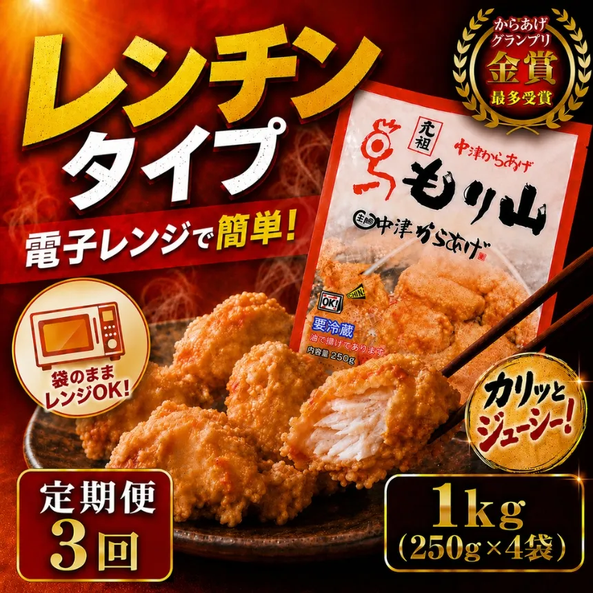 【定期便3回】 元祖 中津からあげ もり山 レンジアップ 1kg ( 250g × 4 袋 ) | 定期便 簡単 調理 調理済み 唐揚げ からあげ から揚げ 鶏 鶏肉 冷凍食品 お弁当 弁当 おかず お惣菜 惣菜 おつまみ 大分県 中津市