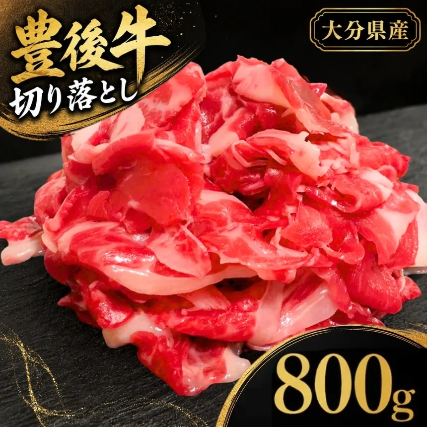 豊後牛 切り落とし 200g×4 (合計800g) | お肉 肉 おにく にく 牛 牛肉 和牛 国産牛 切り落し ブランド牛 ミートクレスト 大分県産 九州産 国産 冷凍 大分県 中津市