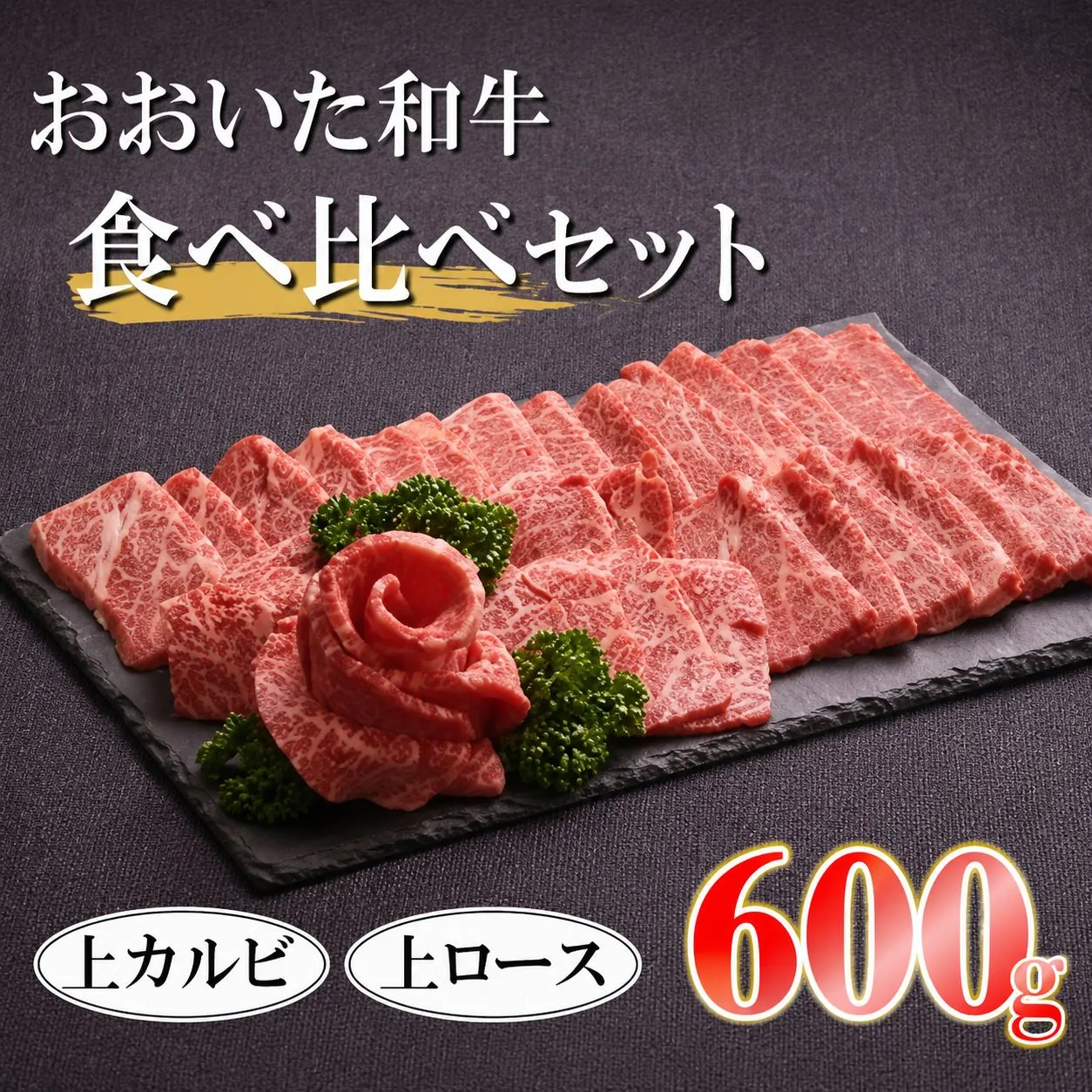 おおいた和牛 食べ比べセット ( 上カルビ＆上ロース ) 【合計600g】 | 小分け お肉 肉 おにく にく 牛 牛肉 和牛 上カルビ カルビ 上ロース ロース セット 大分県産 九州産 国産 冷凍 大分県 中津市 送料無料