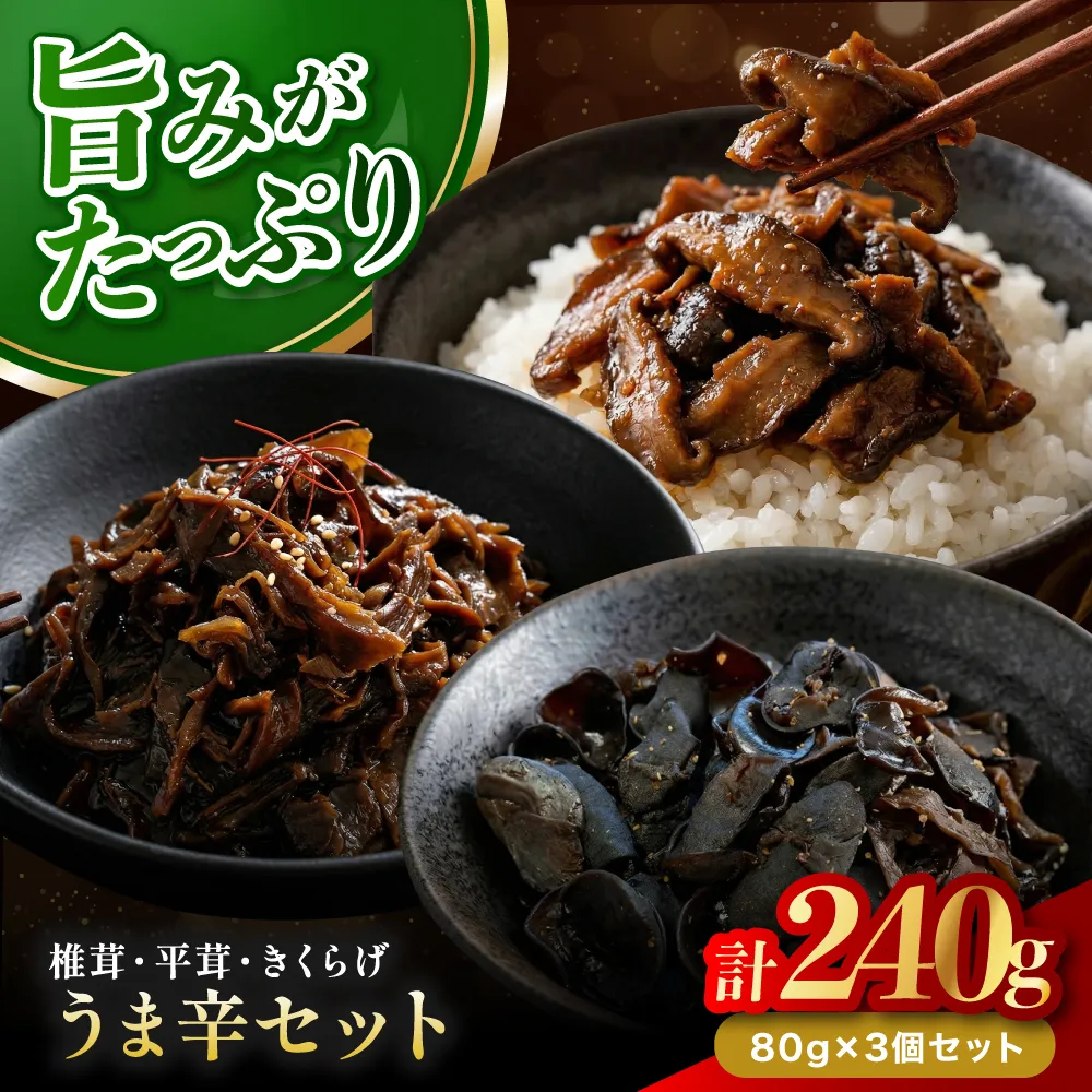 うま辛椎茸 80g×1個、うま辛平茸 80g×1個、うま辛きくらげ 80g×1個 | うま辛 椎茸 平茸 きくらげ 唐辛子 懐かしい味 ご飯のお供 お茶漬け 佃煮 惣菜 おかず おつまみ セット 国産 九州産 大分県 中津市
