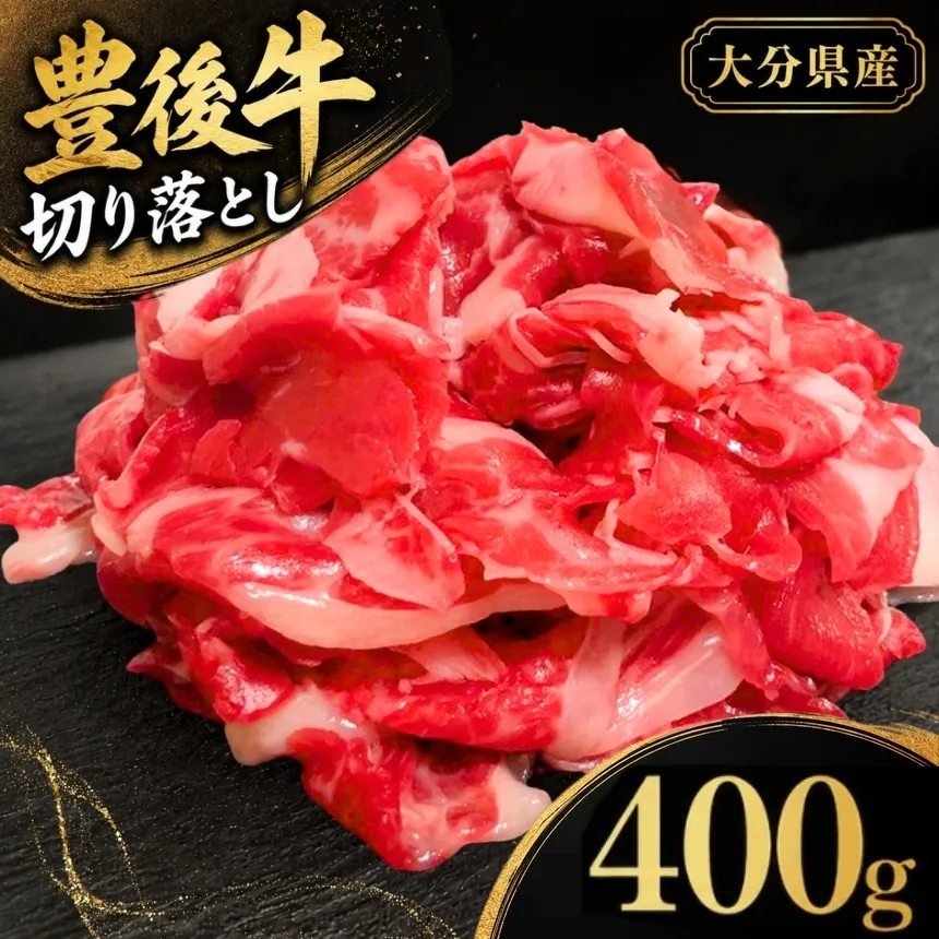 豊後牛 切り落とし 200g×2 (合計400g) | お肉 肉 おにく にく 牛 牛肉 和牛 国産牛 切り落し ブランド牛 ミートクレスト 大分県産 九州産 国産 冷凍 大分県 中津市
