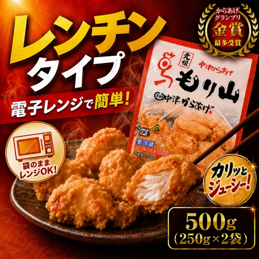 元祖 中津からあげ もり山 レンジアップ 500g ( 250g × 2 袋 ) | 簡単 調理 調理済み 唐揚げ からあげ から揚げ 鶏 鶏肉 冷凍食品 お弁当 弁当 おかず お惣菜 惣菜 おつまみ 大分県 中津市