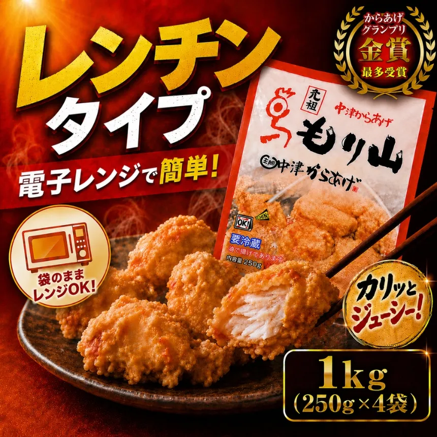 元祖 中津からあげ もり山 レンジアップ 1kg ( 250g × 4 袋 ) | 簡単 調理 調理済み 唐揚げ からあげ から揚げ 鶏 鶏肉 冷凍食品 お弁当 弁当 おかず お惣菜 惣菜 おつまみ 大分県 中津市