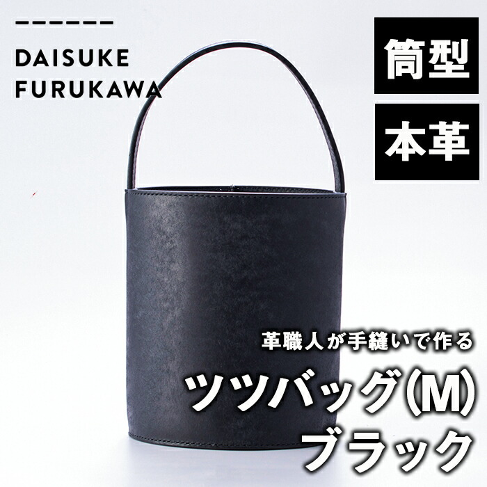 手作り ツツバッグ クロ (M・Φ185mm×H220mm×ハンドル高130mm