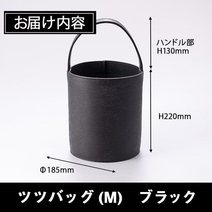手作り ツツバッグ クロ (M・Φ185mm×H220mm×ハンドル高130mm