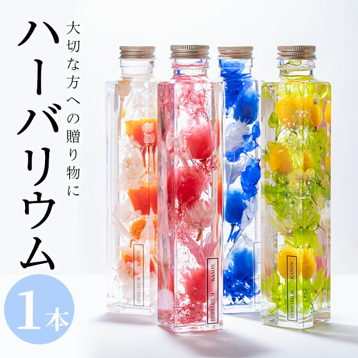 ハーバリウム (高さ21.5cm×横幅約4cm・四角瓶) 花 フラワー 贈り物 