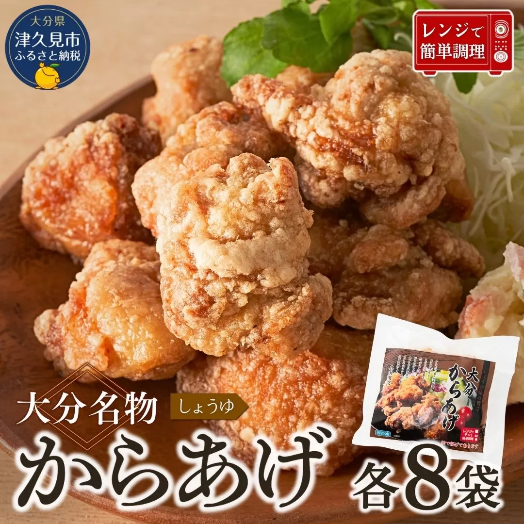 【唐揚げ（からあげ） 大分名物】 醤油からあげ　1.6kg（200g×8袋）しょうゆ味唐揚げ | からあげ 唐揚げ醤油 唐揚げ弁当 カラアゲ レンチン 冷凍唐揚 からあげ弁当 レンジ おかず 惣菜 大分 津久見市