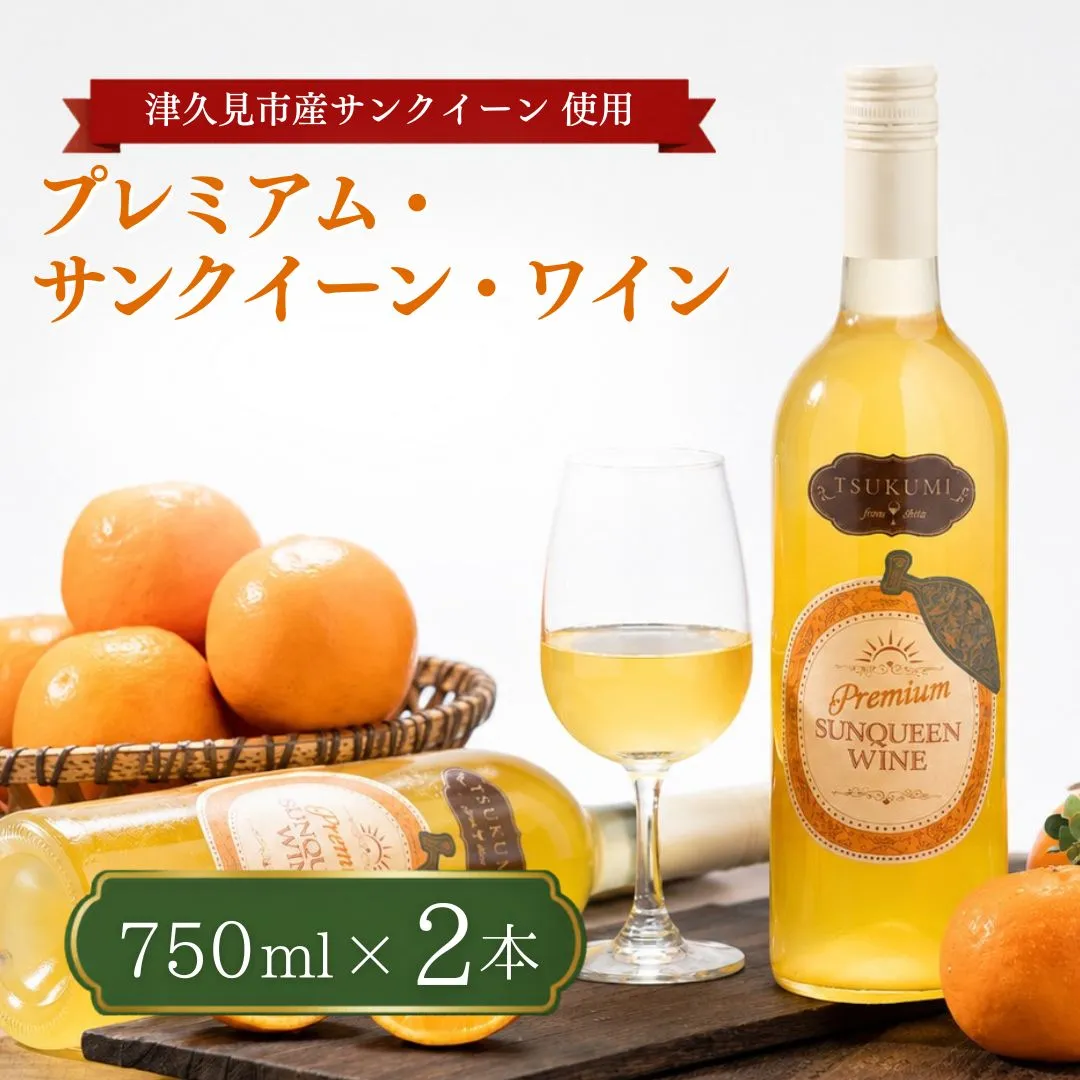 【数量限定】つくみ Premium SUNQUEEN WINE 2本 | ワイン サンクイーン 柑橘系 果物 お酒 熨斗対応可 九州 大分県 津久見市 【tsu005502】