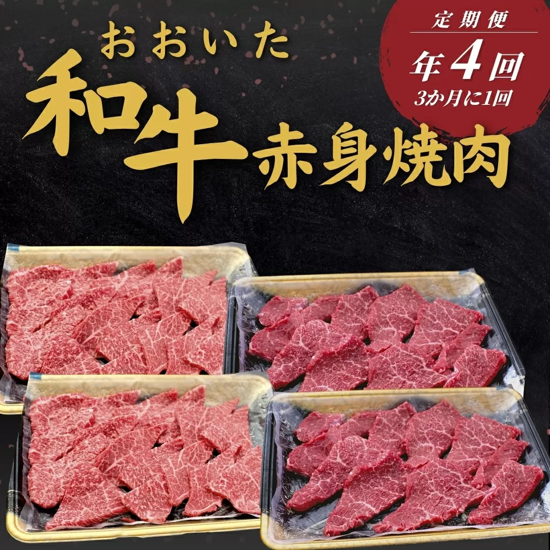 【定期便/全4回】 おおいた和牛 赤身焼肉定期便 年4回 (3か月に1回) | 豊後牛 大分県 九州 津久見市