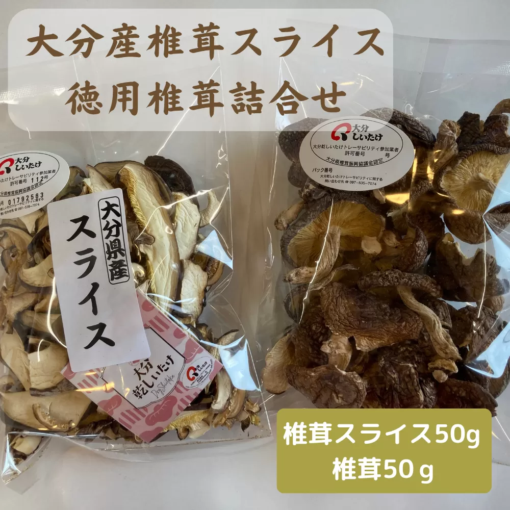 大分産椎茸スライス・徳用椎茸詰合せ 乾しいたけ 干し椎茸 干ししいたけ 乾燥しいたけ 干しシイタケ 原木 大分県産 九州産 津久見市