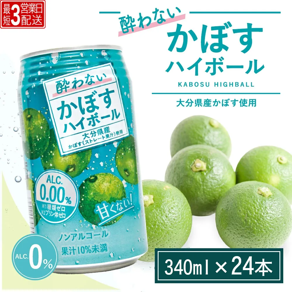 【ハイボール ノンアル】【最短3営業日配送】酔わないかぼすハイボール 340ml×24本 | ハイボール カボスハイボール はいぼーる かぼすハイぼーる カボスサワー かぼすサワー カボス かぼす カボス果汁  かぼす割り かぼす味 かぼす果肉 かぼすブランド カボス宅配 大分県 津久見市