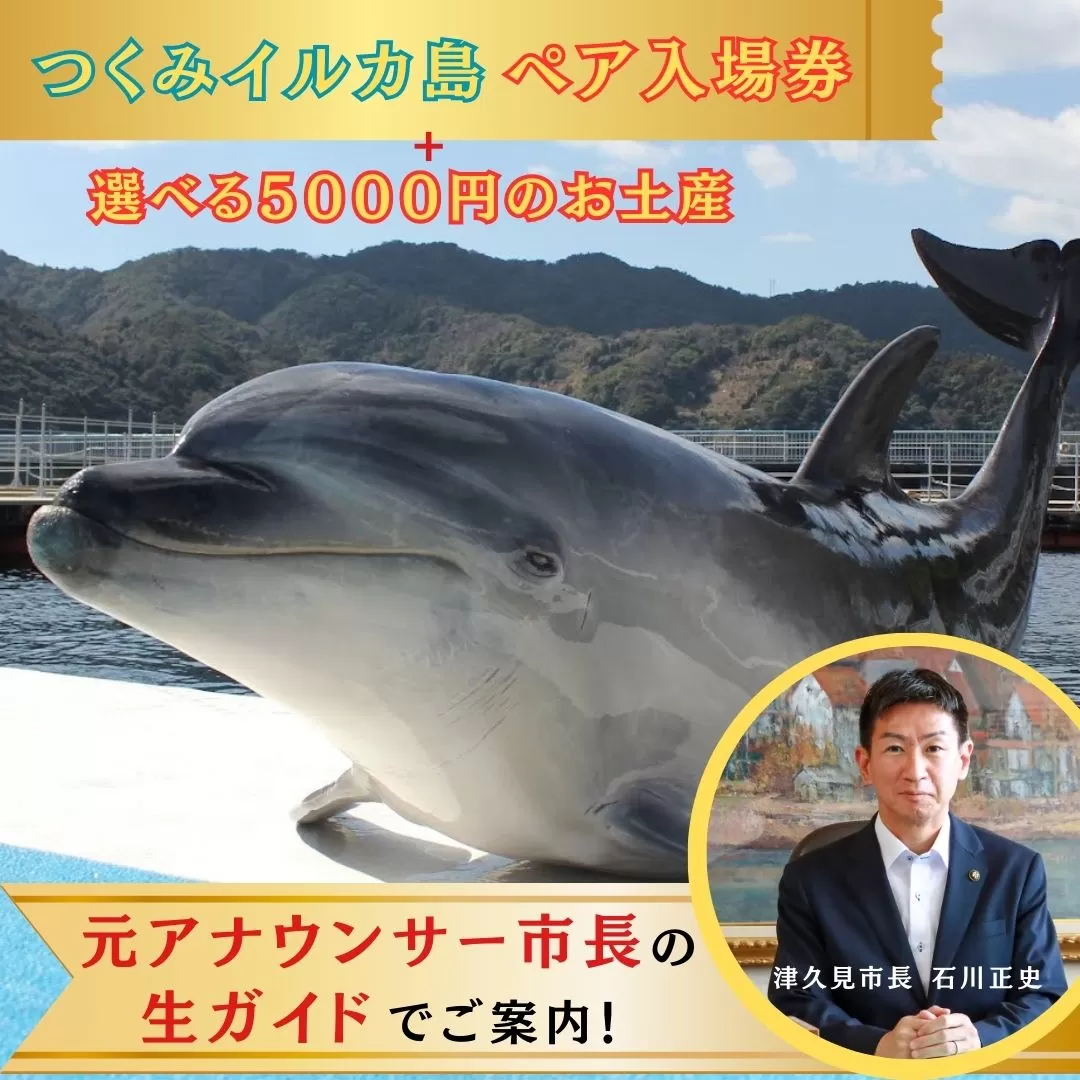 【つくみイルカ島 / お土産付】市長が案内する「つくみイルカ島」体験チケット ペア入場券 | イルカ体験 イルカ島 いるか 体験チケット 体験ちけっと たいけんチケット 大分県 九州 津久見市 【tsu001205】