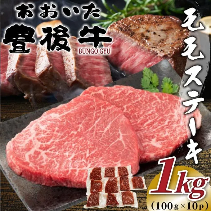 おおいた豊後牛モモステーキ 約1kg (100g×10p)