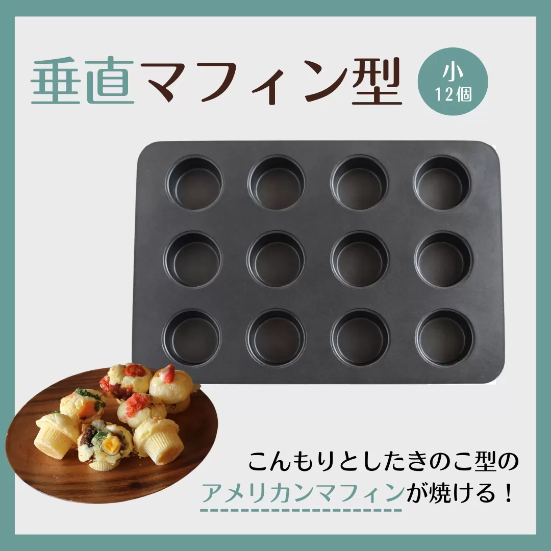 cotta 垂直マフィン型 小 (12個取) | 焼き型 ケーキ型 調理器具 料理 大分県 津久見市 [tsu005303]