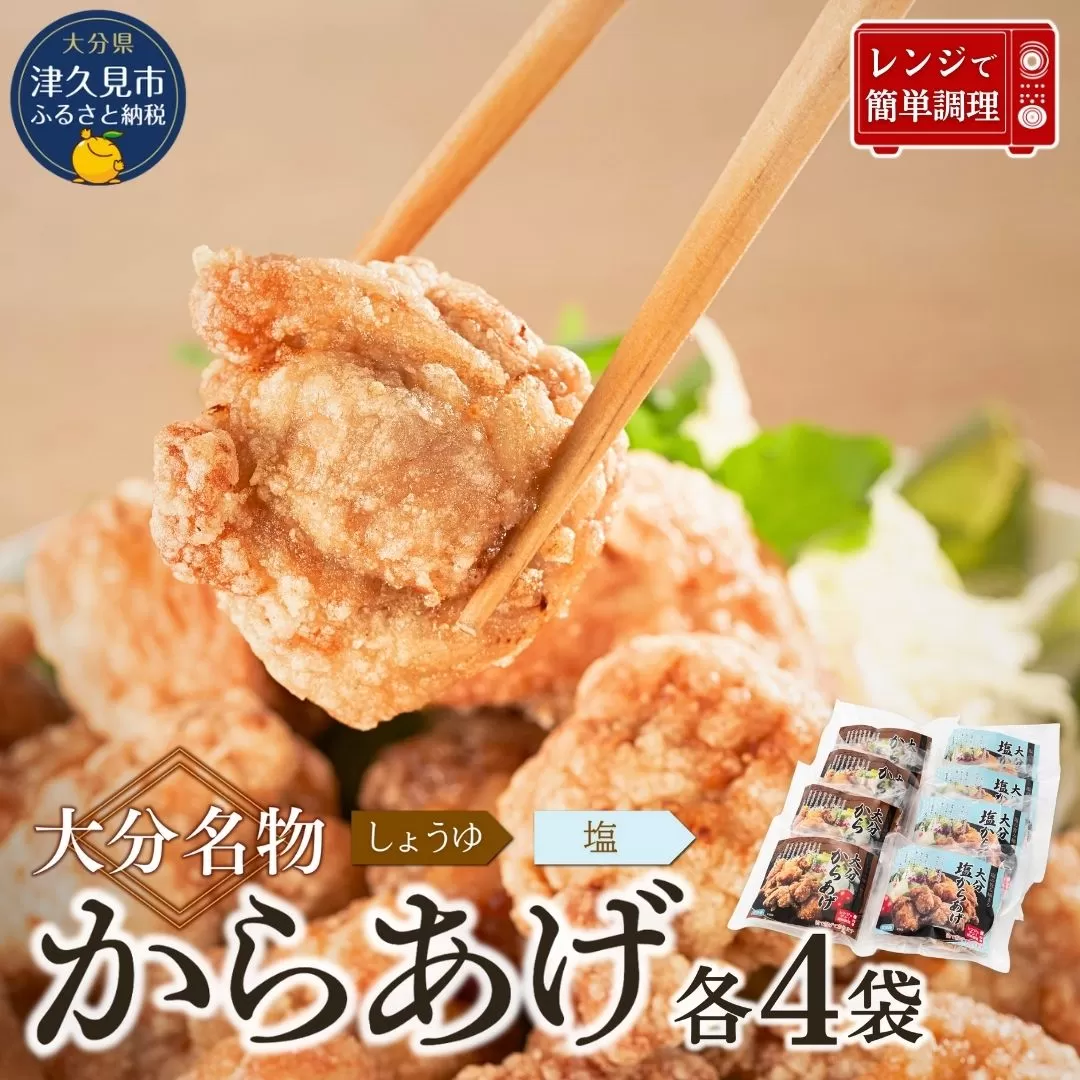 【唐揚げ（からあげ） 大分名物】唐揚げ ＜塩・醤油唐揚げセット＞ 1.6kg（200g×各4袋）しょうゆ味・しお味唐揚げ | からあげ 唐揚げ醤油 唐揚げ弁当 カラアゲ レンチン 冷凍唐揚 からあげ弁当 レンジ おかず 惣菜 大分 津久見市