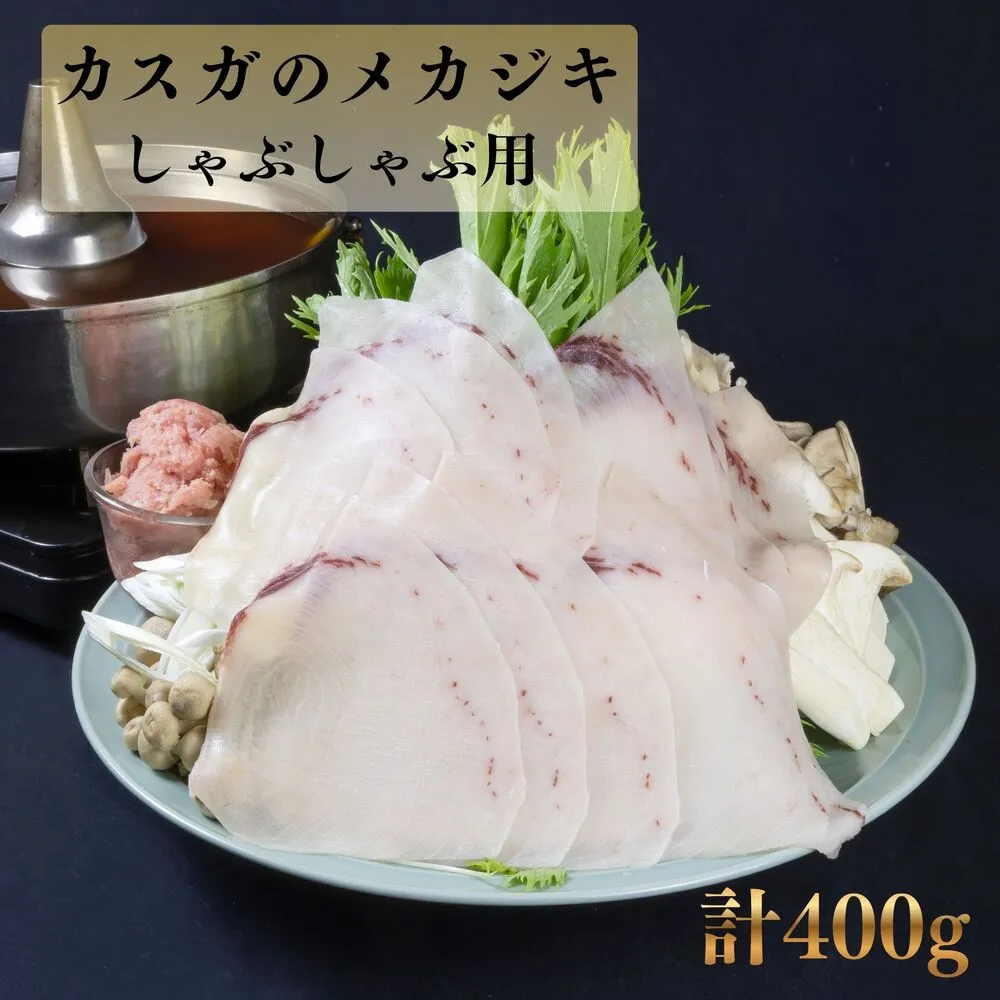 カスガのメカジキしゃぶしゃぶ 計400g | しゃぶしゃぶ メカジキ 冷凍 カスガ水産 カスガ 寄附 返礼品 お取り寄せグルメ 大分県産 九州産 津久見市 国産 送料無料【tsu0003030】