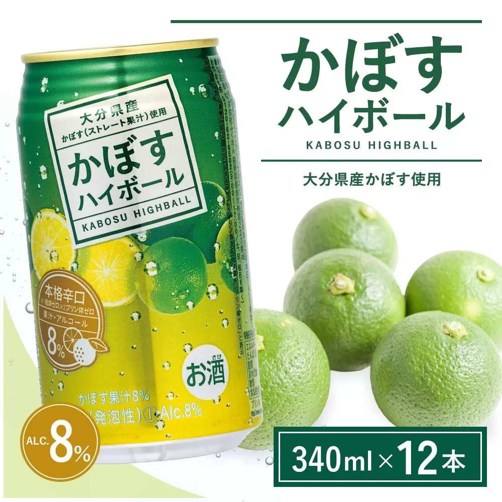 かぼすハイボール 340ml×12本 チューハイ カボスサワー ハイボール 大分県産 九州産 津久見市 国産【tsu0001050-souko】
