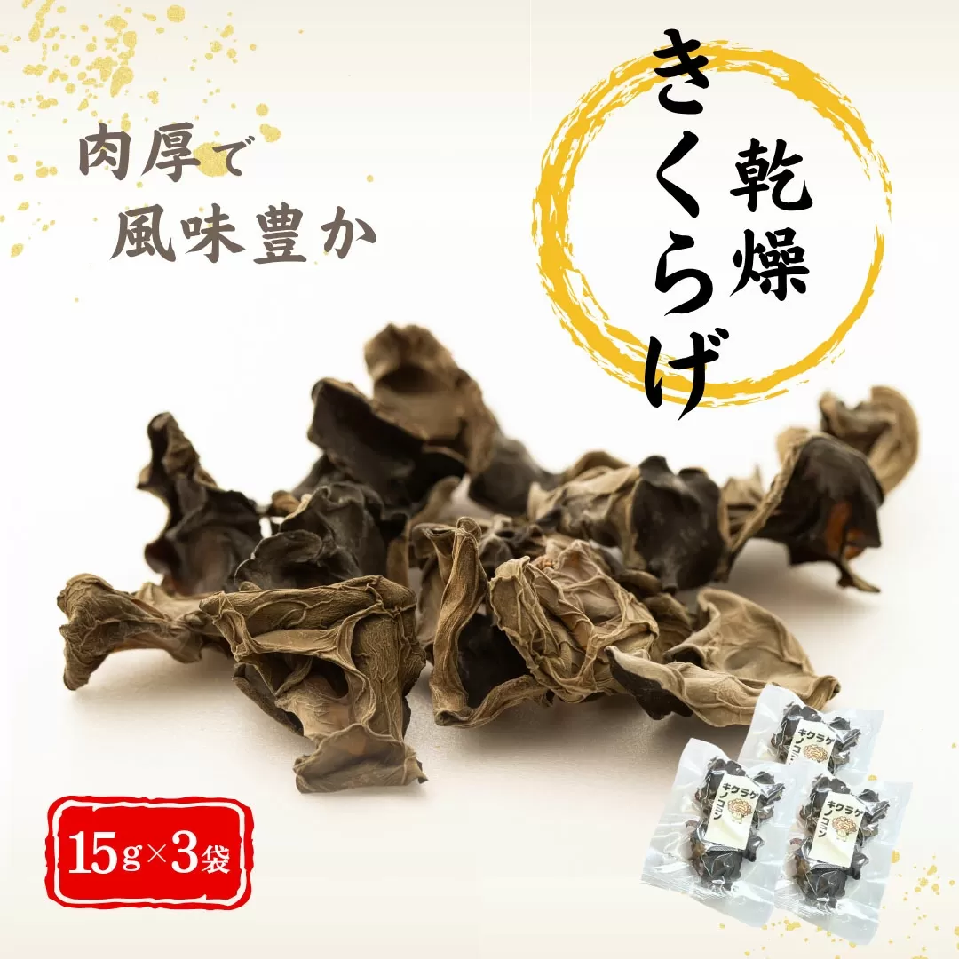 津久見産の肉厚乾燥きくらげ 15g×3袋 | キクラゲ 木耳 九州 大分県 【tsu005423】