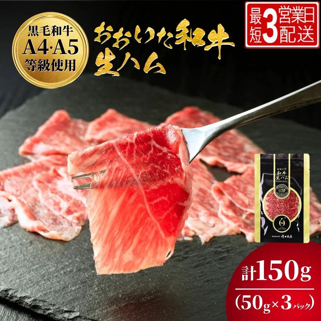 生ハム【和牛 生ハム】おおいた和牛 もも生ハム 50g×3P | ハム 生ハム 和牛ハム 牛肉ハム 黒毛和牛ハム ブランド牛 黒毛和牛 モモ肉 もも肉 豊後牛 ミートクレスト 大分県産 九州産 津久見市 国産 【tsu003608】