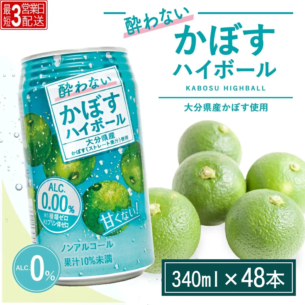 【2ケース ノンアル ハイボール】【最短3営業日配送】酔わないかぼすハイボール 340ml×48本 | ハイボール カボスハイボール はいぼーる かぼすハイぼーる カボスサワー かぼすサワー カボス かぼす カボス果汁  かぼす割り かぼす味 かぼす果肉 かぼすブランド カボス宅配 大分県 津久見市