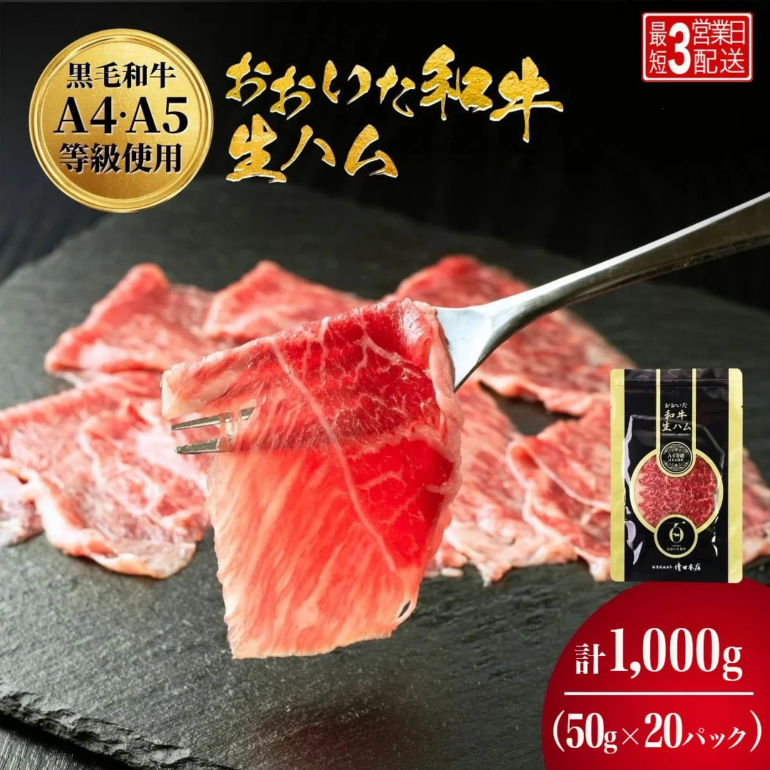 おおいた和牛 もも生ハム 50g×20P 牛肉 黒毛和牛 ブランド牛 黒毛和牛 モモ肉 もも肉 ミートクレスト 大分県産 九州産 津久見市 国産【tsu003611】