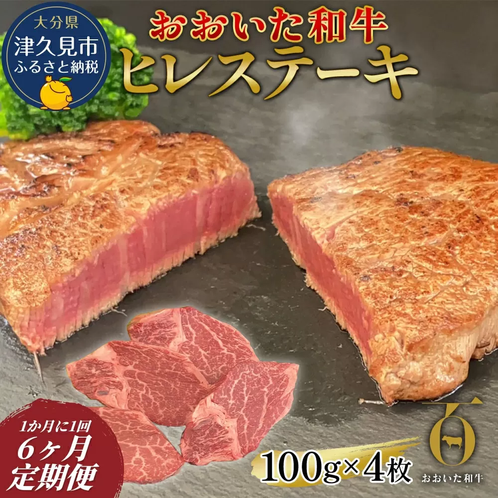 【和牛ヒレステーキ・6か月定期便】おおいた和牛ヒレステーキ 約100g×4枚　(合計400g) | ヒレステーキ ヒレ ひれ ステーキヒレ 和牛ヒレ ヒレ肉 和牛 豊後牛 赤身肉 焼き肉 焼肉 ステーキ肉 大分県産 九州産 津久見市 【tsu0023024】
