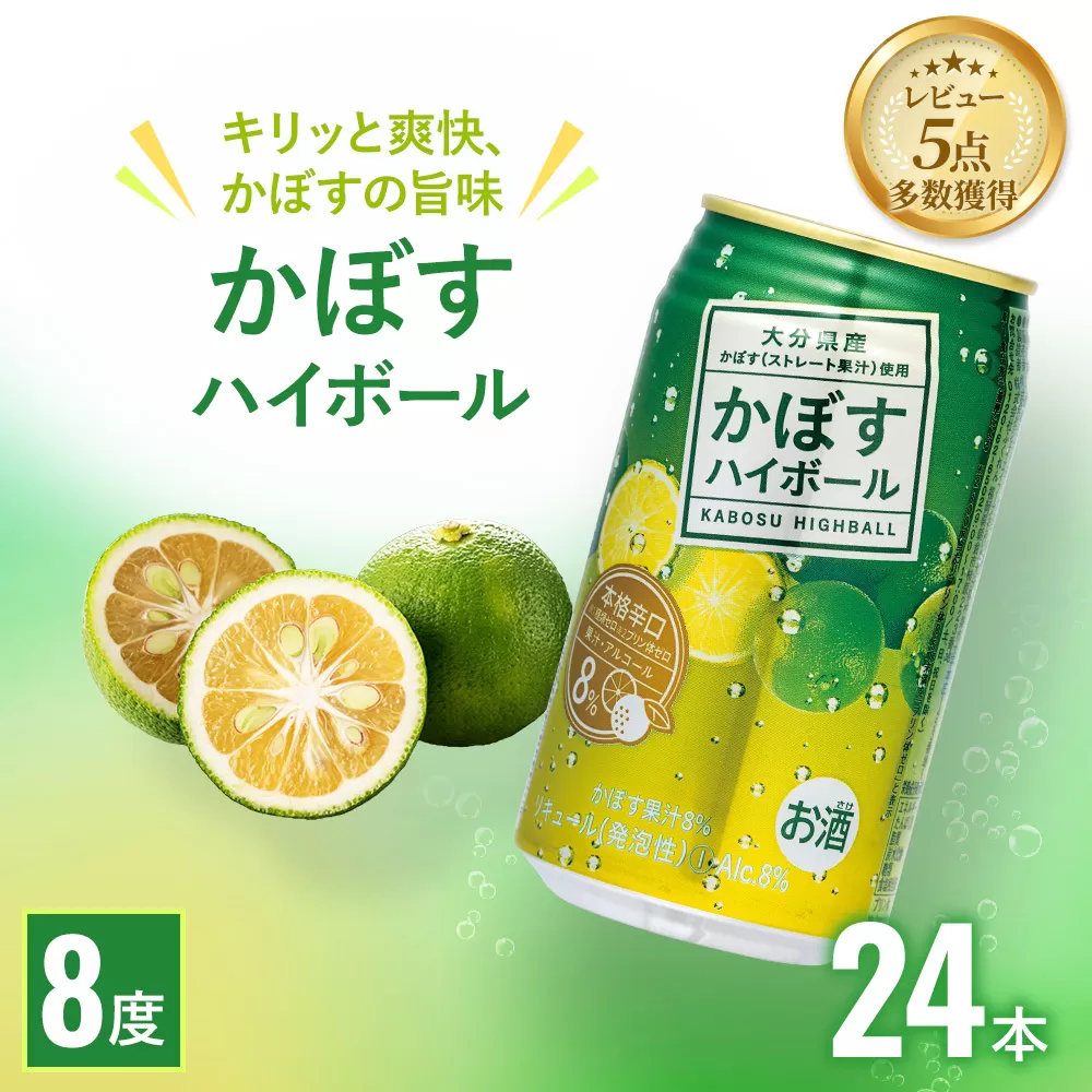 かぼすハイボール 340ml×24本 チューハイ カボスサワー ハイボール 大分県産 九州産 津久見市 国産【tsu000101】