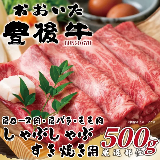おおいた豊後牛しゃぶしゃぶすき焼き用（肩ロース肉・肩バラ肉・モモ肉）500g