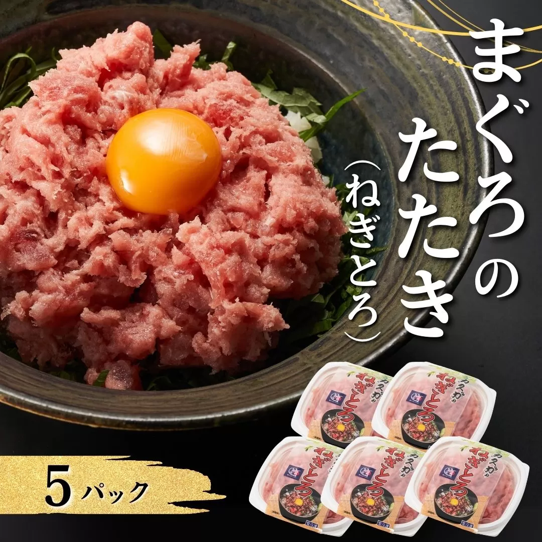【ネギトロ（ねぎとろ）】ネギトロ（まぐろのたたき）80g✕5パック｜ネギトロ丼 ねぎとろ飯 ねぎトロ たたき まぐろ 津久見市 大分県 【tsu0003026】