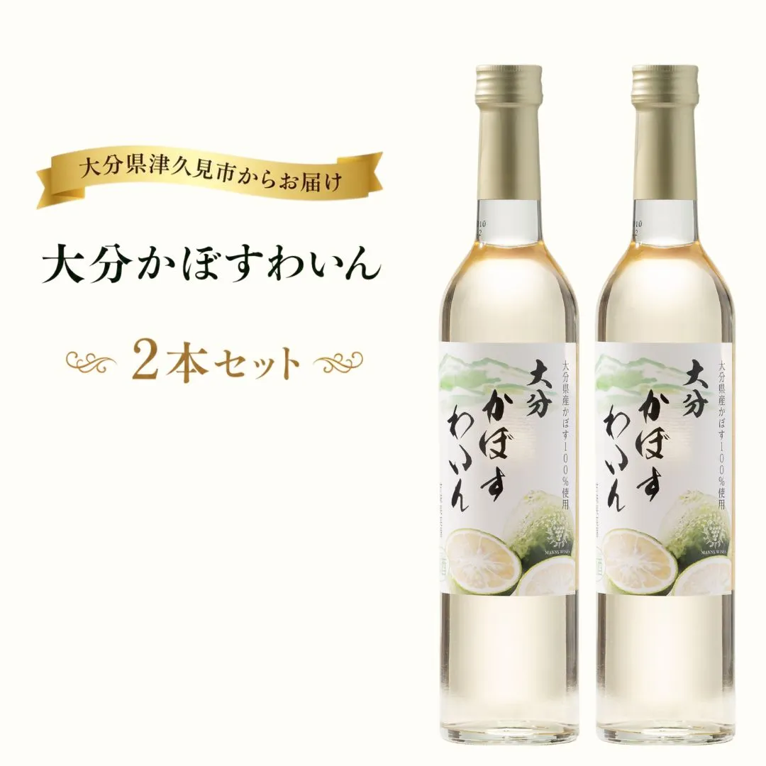 大分かぼすわいん 2本セット | フルーツワイン お酒 カボス 果物 くだもの 柑橘 かんきつ おすすめ 国産 九州 大分県 津久見市
