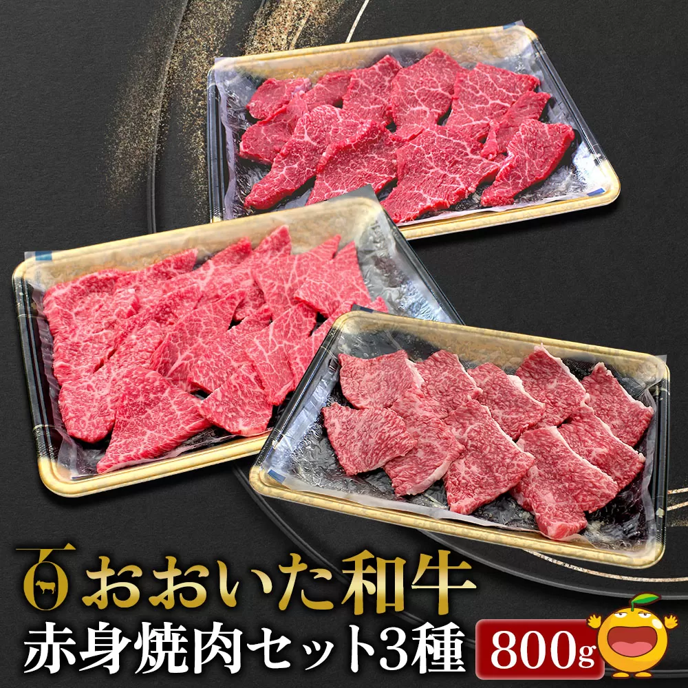 おおいた和牛 赤身焼肉セット3種(特選赤身250g  赤身300g 赤身カルビ250g)牛肉 和牛 ブランド牛 黒毛和牛カルビ 赤身肉 焼き肉 焼肉 バーベキュー 大分県産 九州産 津久見市 熨斗対応【tsu0018019】