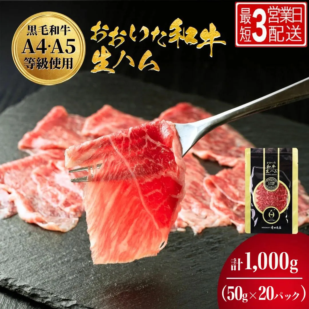 おおいた和牛 もも生ハム 50g×20P 牛肉 黒毛和牛 ブランド牛 黒毛和牛 モモ肉 もも肉 ミートクレスト 大分県産 九州産 津久見市 国産【tsu003611】