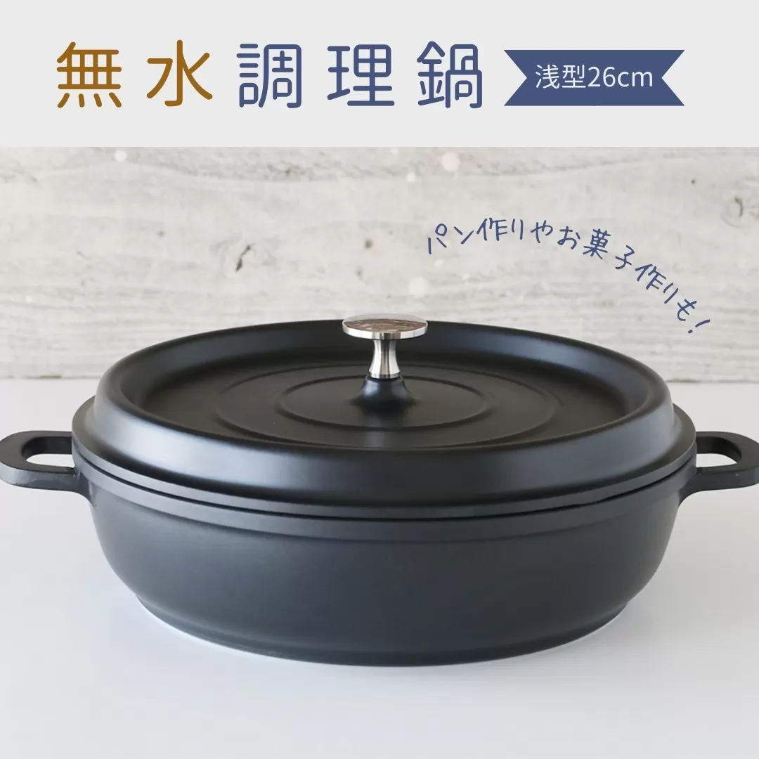 cotta 無水調理鍋 浅型26cm | 調理鍋 なべ 調理器具 料理 大分県 津久見市 [tsu005306]