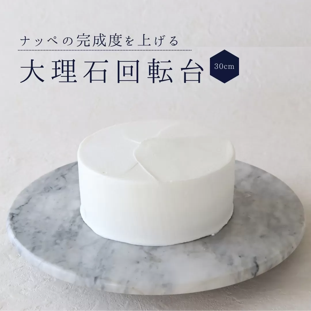 cotta 大理石回転台 30cm | ターンテーブル 製菓 調理器具 料理 大分県 津久見市 [tsu005310]